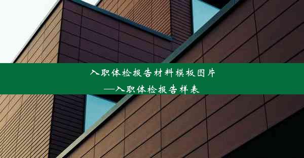 <b>入职体检报告材料模板图片—入职体检报告样表</b>