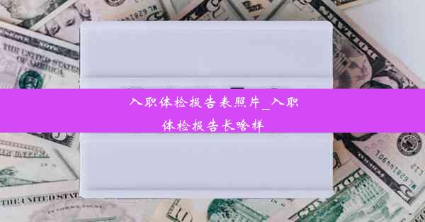 入职体检报告表照片_入职体检报告长啥样