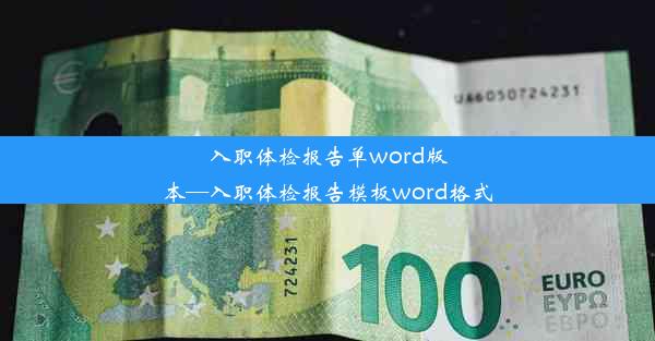 入职体检报告单word版本—入职体检报告模板word格式