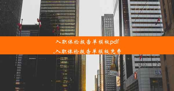 <b>入职体检报告单模板pdf,入职体检报告单模板免费</b>