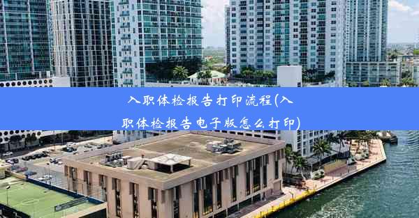 <b>入职体检报告打印流程(入职体检报告电子版怎么打印)</b>