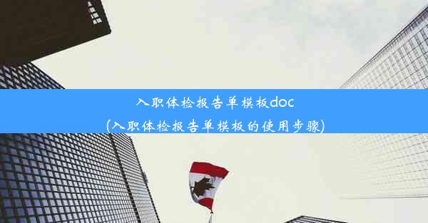 入职体检报告单模板doc(入职体检报告单模板的使用步骤)