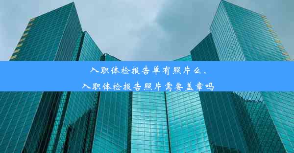 <b>入职体检报告单有照片么、入职体检报告照片需要盖章吗</b>