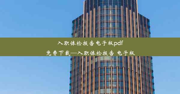 入职体检报告电子版pdf免费下载—入职体检报告 电子版