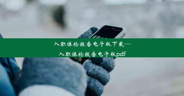 入职体检报告电子版下载—入职体检报告电子版pdf