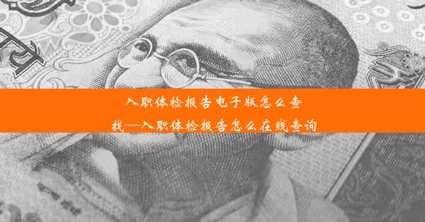 入职体检报告电子版怎么查找—入职体检报告怎么在线查询