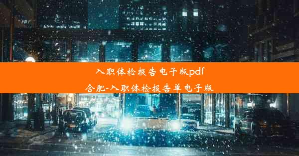 入职体检报告电子版pdf合肥-入职体检报告单电子版