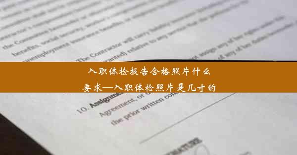 入职体检报告合格照片什么要求—入职体检照片是几寸的