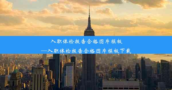 入职体检报告合格图片模板—入职体检报告合格图片模板下载