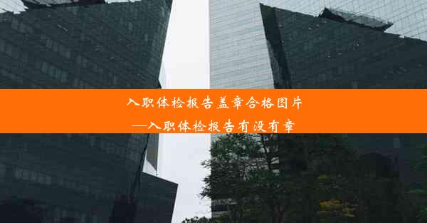 入职体检报告盖章合格图片—入职体检报告有没有章