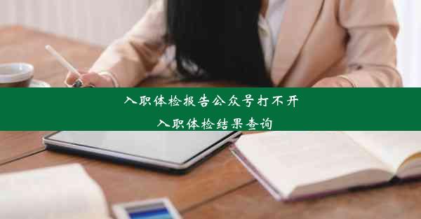 <b>入职体检报告公众号打不开_入职体检结果查询</b>