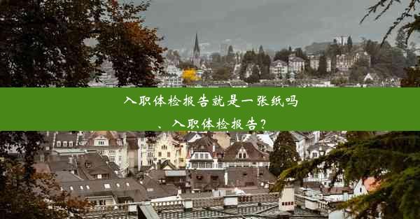 入职体检报告就是一张纸吗、入职体检报告？