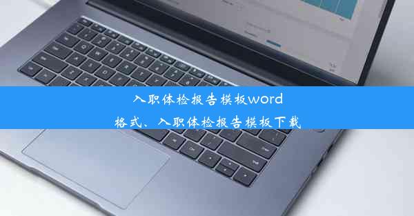 入职体检报告模板word格式、入职体检报告模板下载