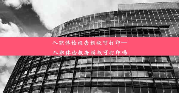 <b>入职体检报告模板可打印—入职体检报告模板可打印吗</b>