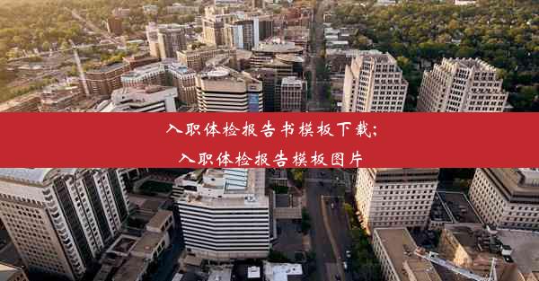 入职体检报告书模板下载;入职体检报告模板图片