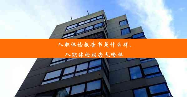 入职体检报告书是什么样,入职体检报告长啥样