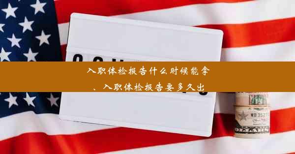 <b>入职体检报告什么时候能拿、入职体检报告要多久出</b>