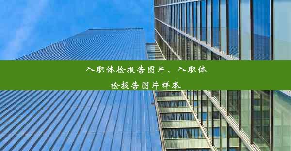 入职体检报告图片、入职体检报告图片样本