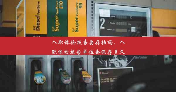 <b>入职体检报告要存档吗、入职体检报告单位会保存多久</b>