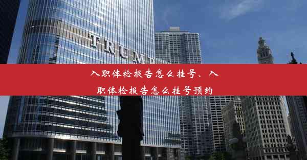 <b>入职体检报告怎么挂号、入职体检报告怎么挂号预约</b>