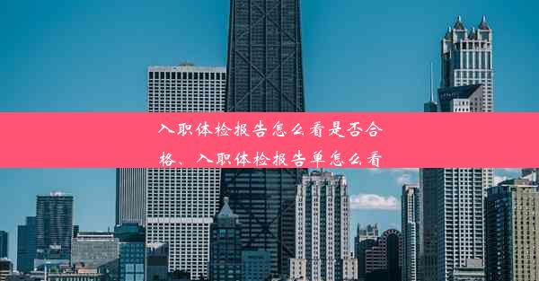 入职体检报告怎么看是否合格、入职体检报告单怎么看