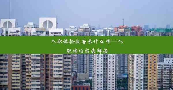 <b>入职体检报告长什么样—入职体检报告解读</b>