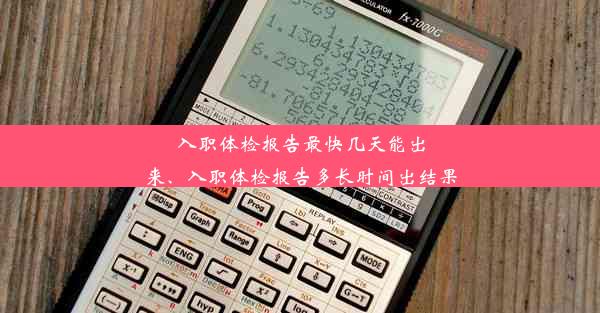 入职体检报告最快几天能出来、入职体检报告多长时间出结果