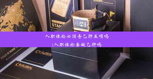 <b>入职体检必须查乙肝五项吗;入职体检要做乙肝吗</b>