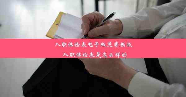 <b>入职体检表电子版免费模板_入职体检表是怎么样的</b>