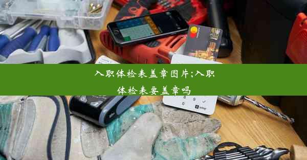 入职体检表盖章图片;入职体检表要盖章吗