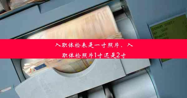 入职体检表是一寸照片、入职体检照片1寸还是2寸