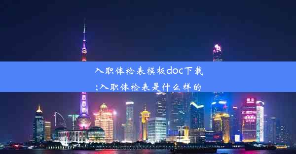 入职体检表模板doc下载;入职体检表是什么样的