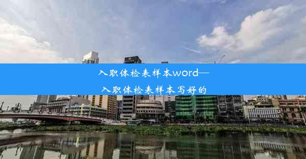 入职体检表样本word—入职体检表样本写好的