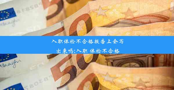 入职体检不合格报告上会写出来吗;入职 体检不合格