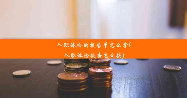 <b>入职体检的报告单怎么拿(入职体检报告怎么搞)</b>