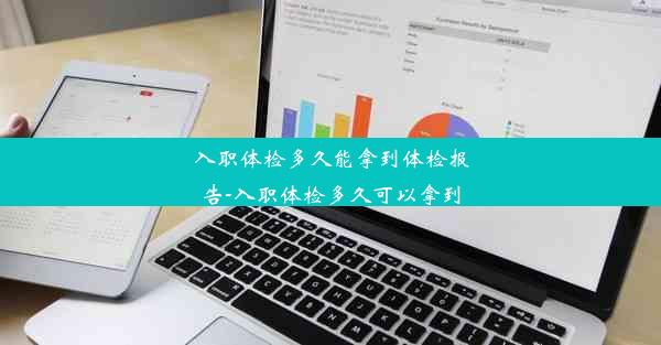 入职体检多久能拿到体检报告-入职体检多久可以拿到