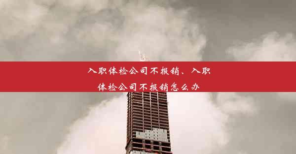 入职体检公司不报销、入职体检公司不报销怎么办