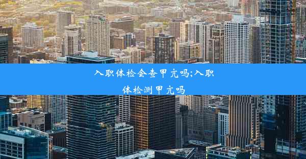 入职体检会查甲亢吗;入职体检测甲亢吗