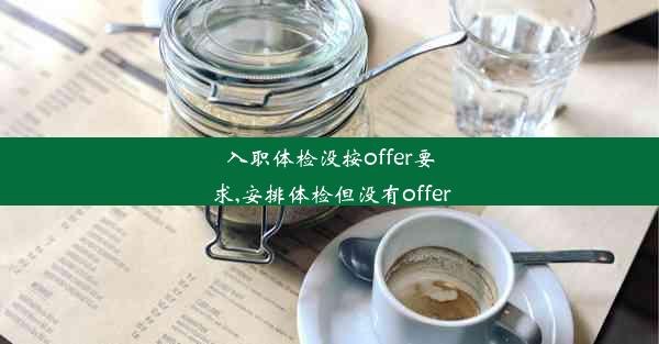 入职体检没按offer要求,安排体检但没有offer