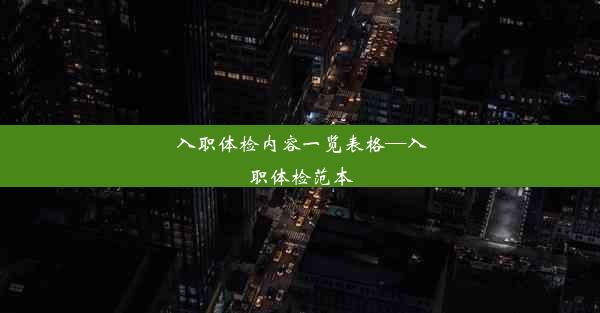 入职体检内容一览表格—入职体检范本