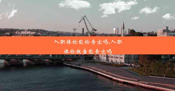 <b>入职体检能检查出吗,入职体检报告能查出吗</b>