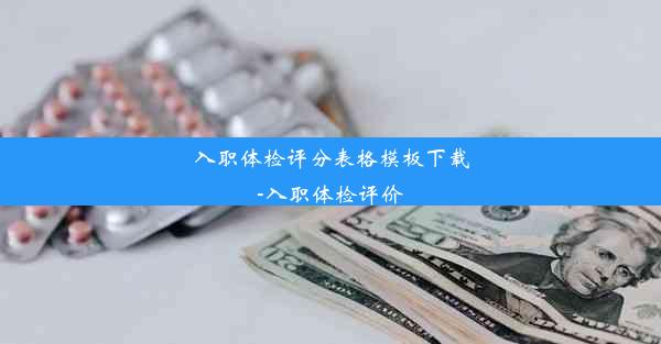 <b>入职体检评分表格模板下载-入职体检评价</b>