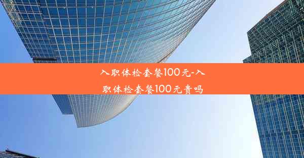 入职体检套餐100元-入职体检套餐100元贵吗