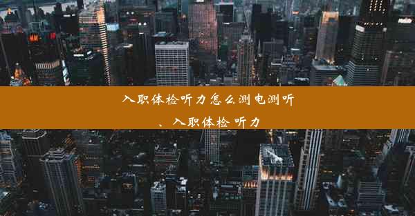 入职体检听力怎么测电测听、入职体检 听力