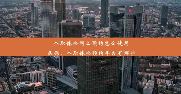 入职体检网上预约怎么使用医保、入职体检预约平台有哪些