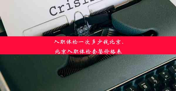 入职体检一次多少钱北京、北京入职体检套餐价格表