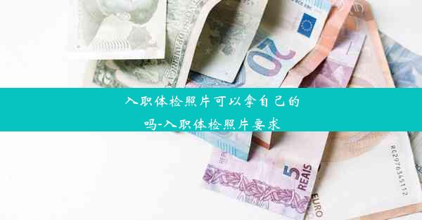 入职体检照片可以拿自己的吗-入职体检照片要求