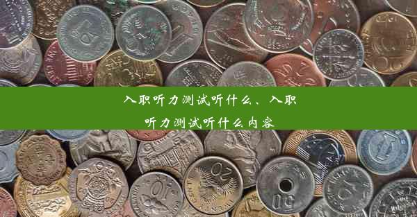 入职听力测试听什么、入职听力测试听什么内容