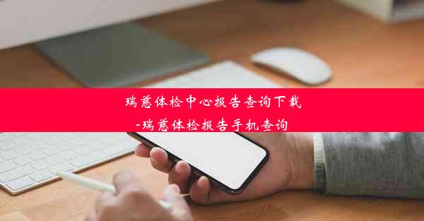 瑞慈体检中心报告查询下载-瑞慈体检报告手机查询