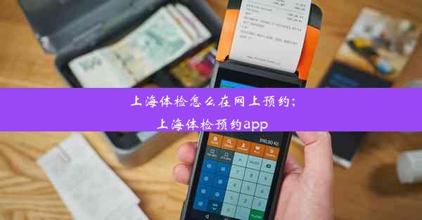 <b>上海体检怎么在网上预约;上海体检预约app</b>